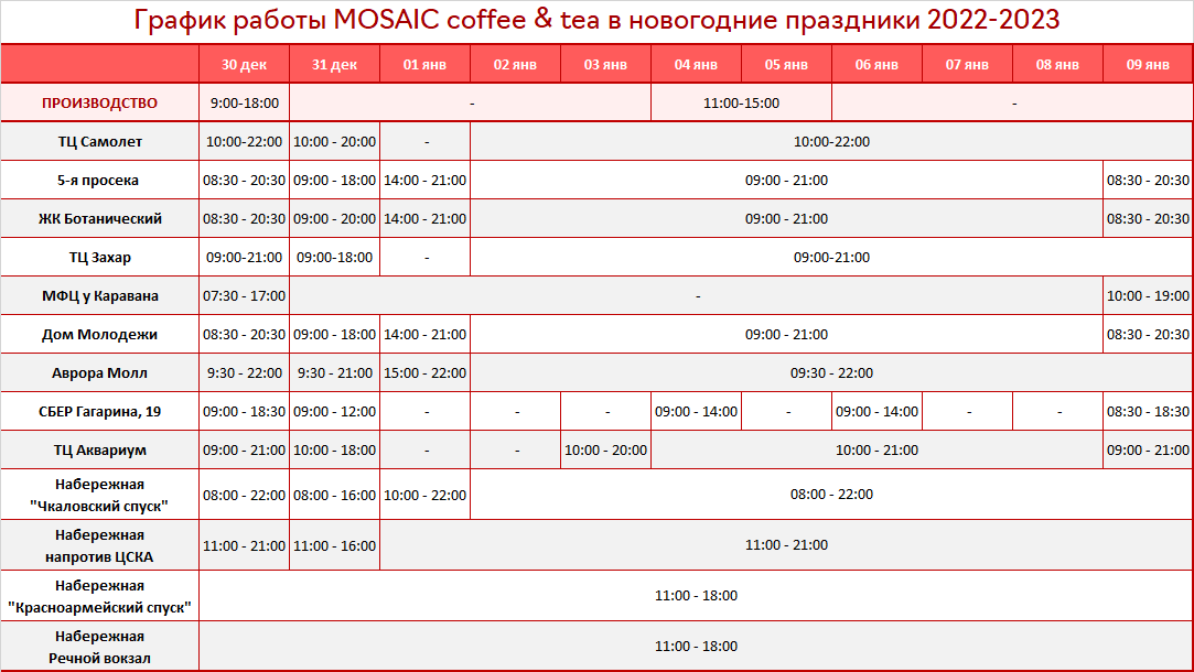 График работы MOSAIC coffee & tea в новогодние праздники 2022-2023.png
